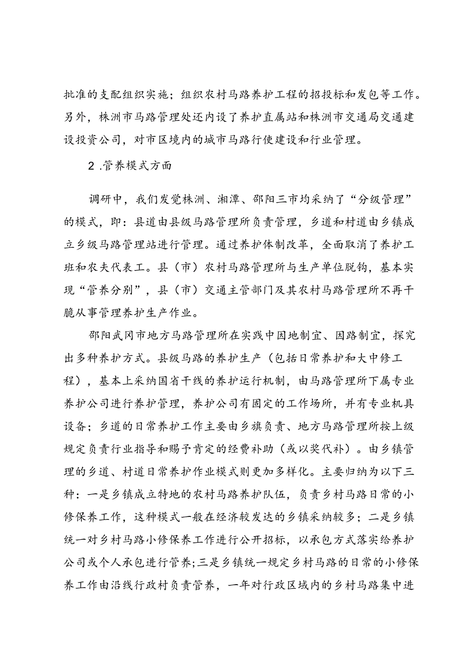 关于株洲、邵阳、湘潭农村公路养护体制改革管理情况的调研报告.docx_第2页