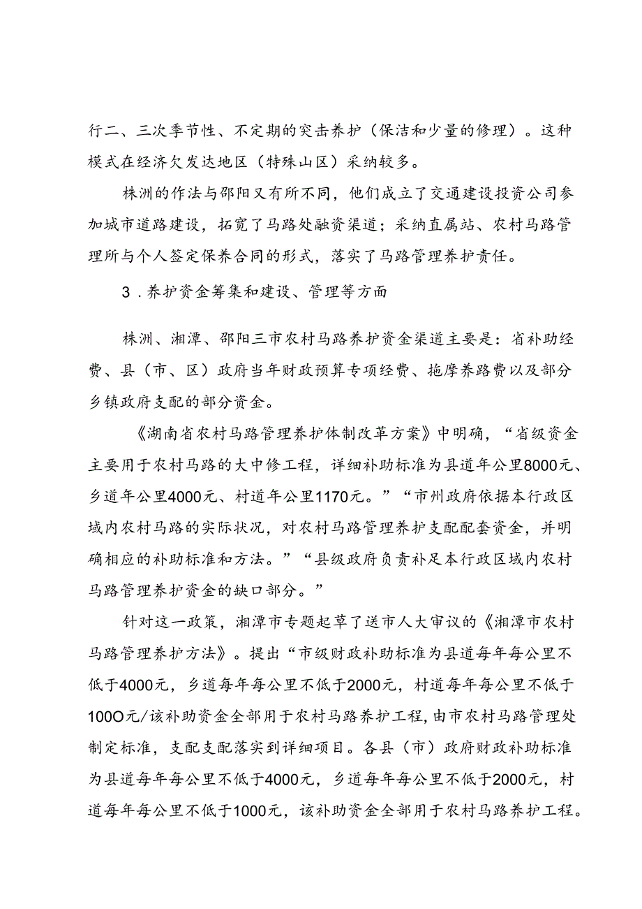 关于株洲、邵阳、湘潭农村公路养护体制改革管理情况的调研报告.docx_第3页