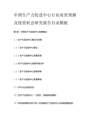 中国生产力促进中心行业前景预测及投资机会研究报告目录模板.docx