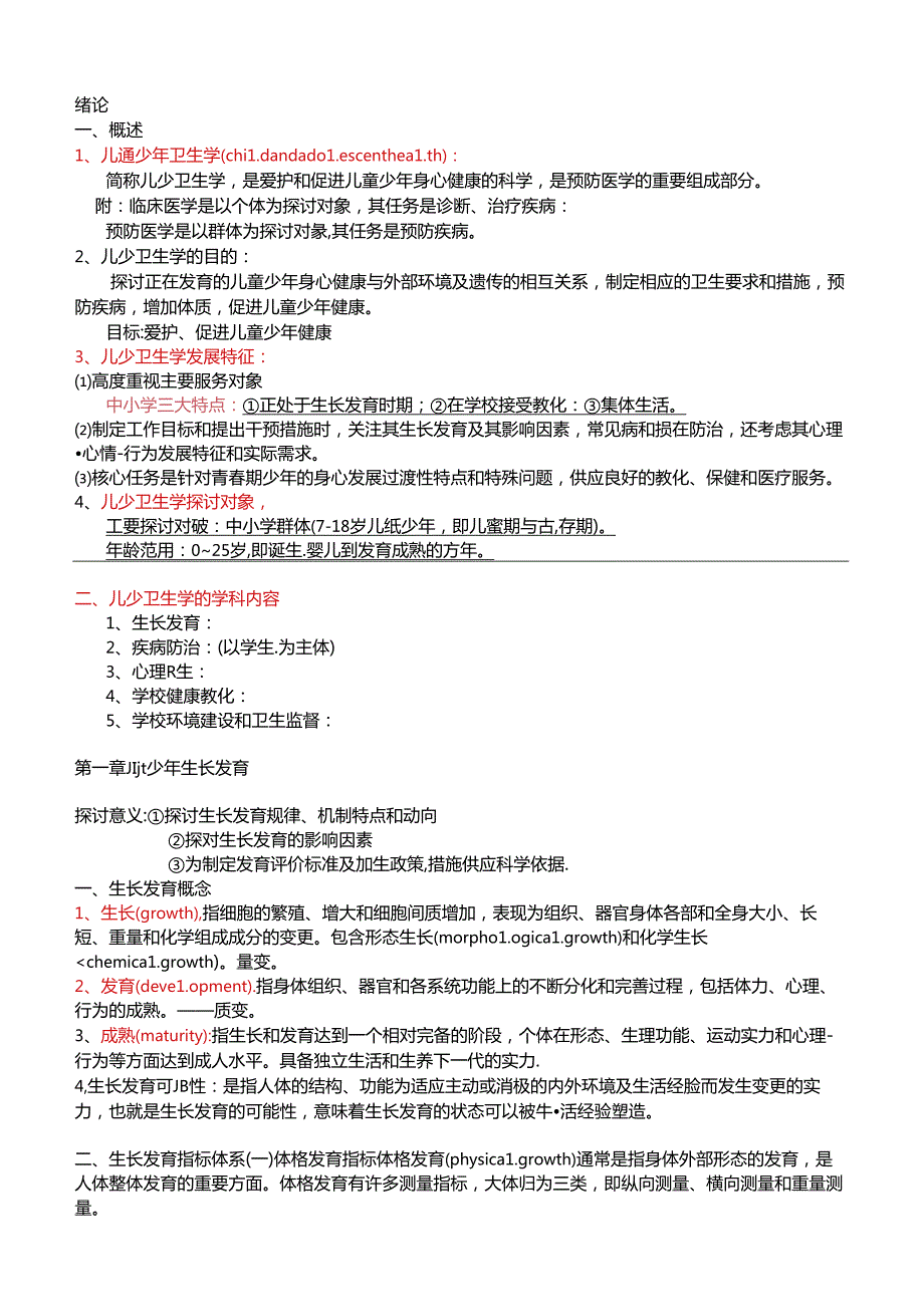 儿童少年卫生学重点复习资料.docx_第1页