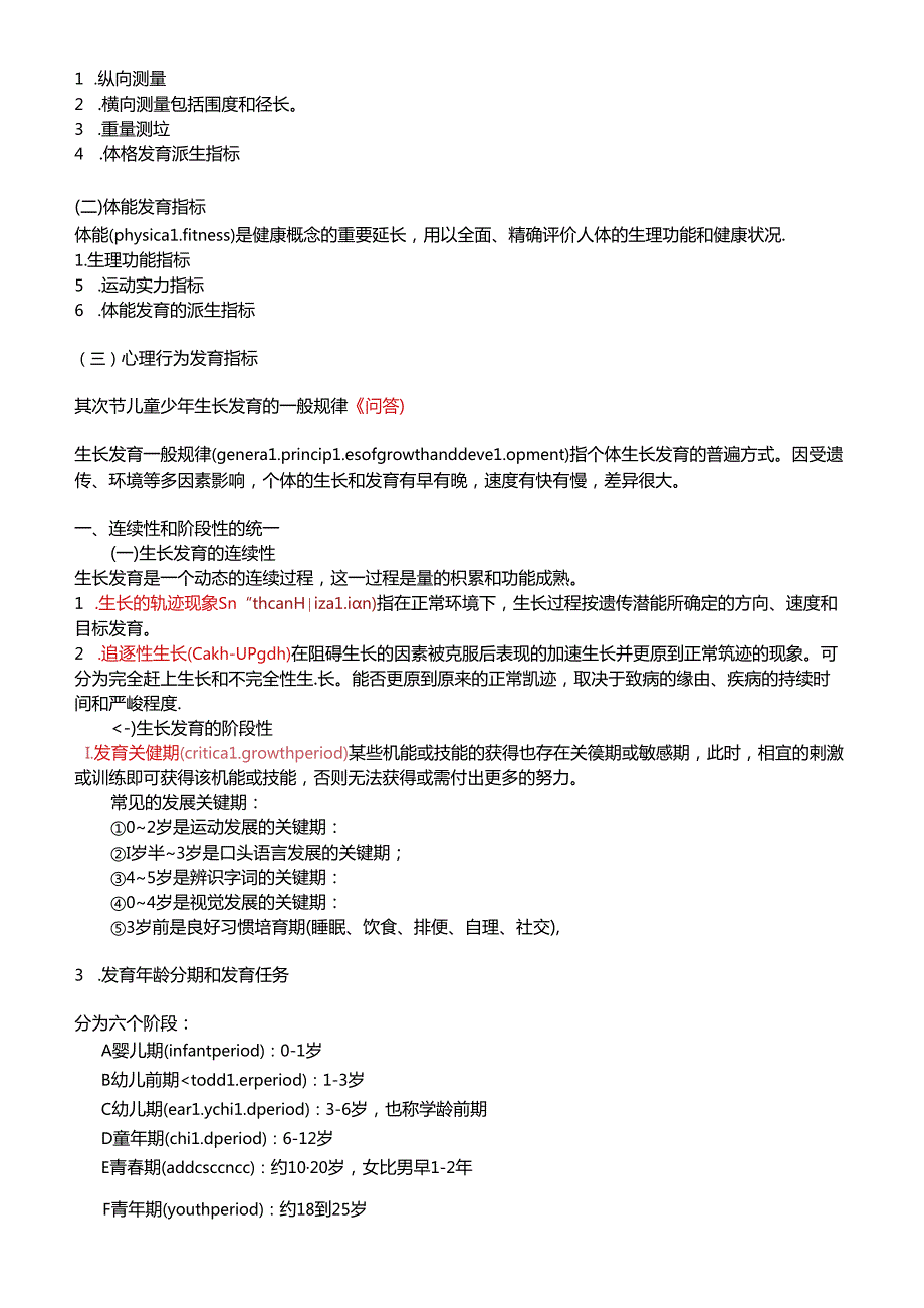 儿童少年卫生学重点复习资料.docx_第2页