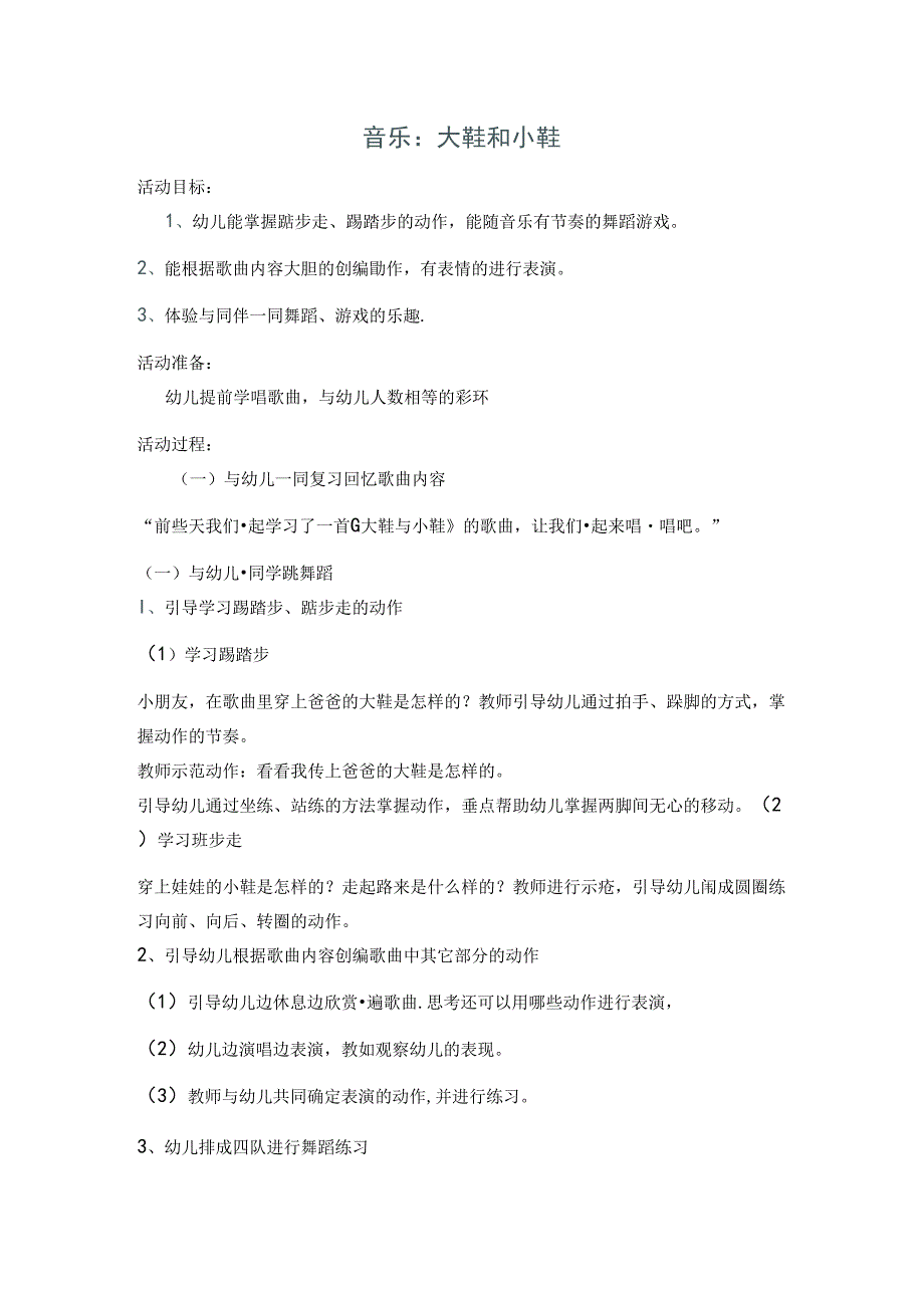 大班音乐教案(大鞋和小鞋).docx_第1页