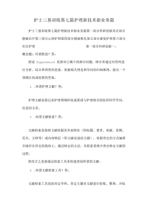 护士三基训练第七篇护理新技术新业务篇.docx