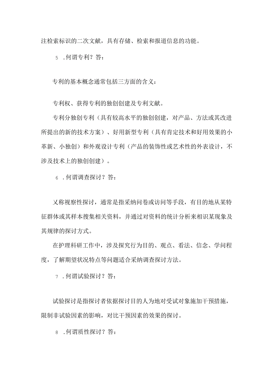 护士三基训练第七篇护理新技术新业务篇.docx_第2页