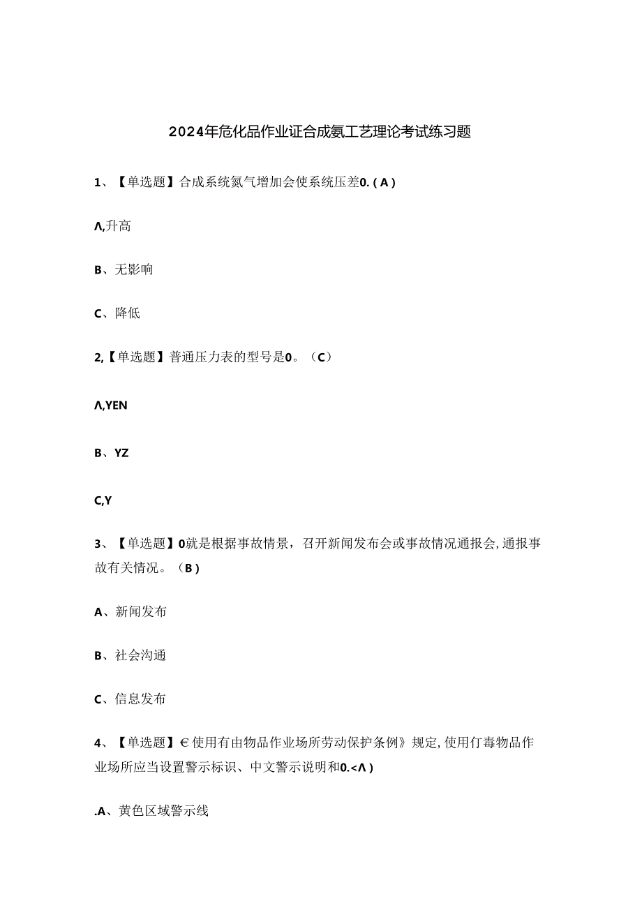 2024年危化品作业证合成氨工艺理论考试练习题.docx_第1页