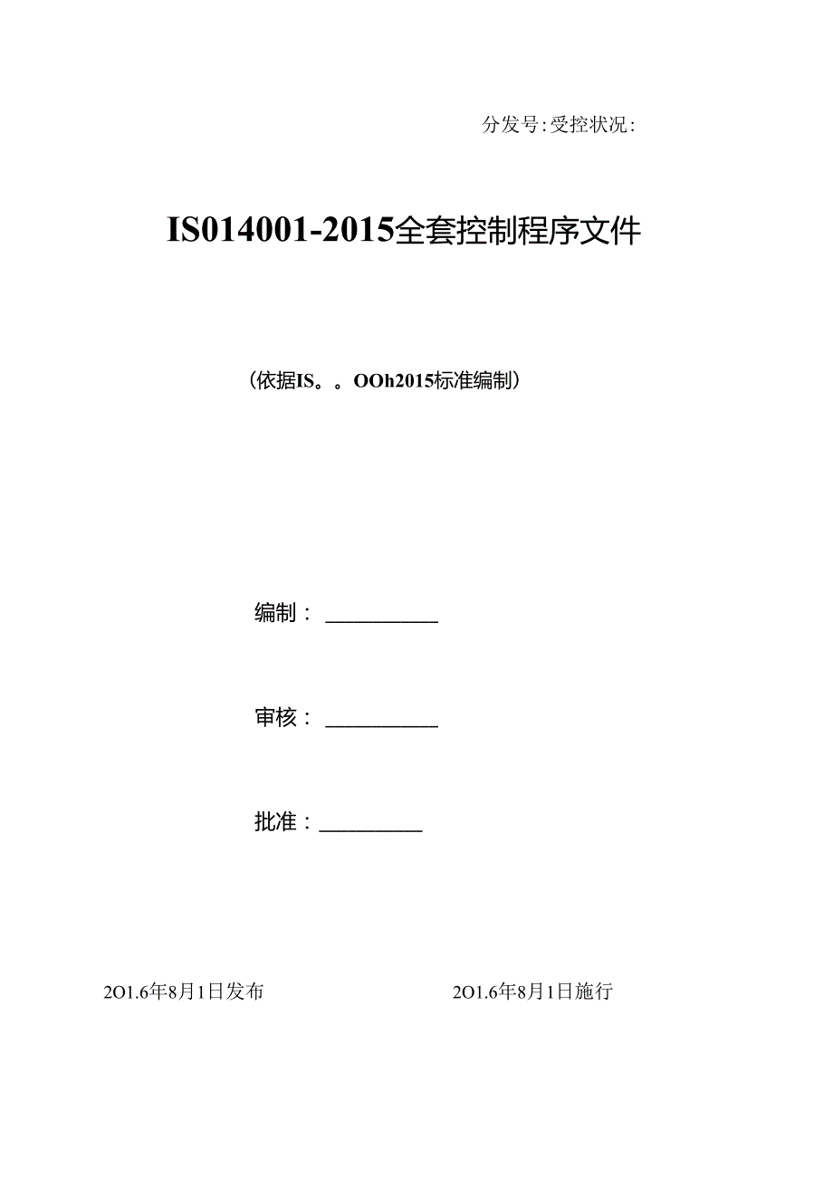 ISO14001-2015全套控制程序文件.docx_第1页