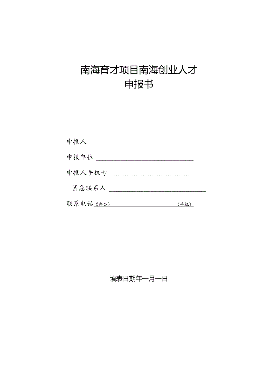 南海育才项目南海创业人才申报书.docx_第1页