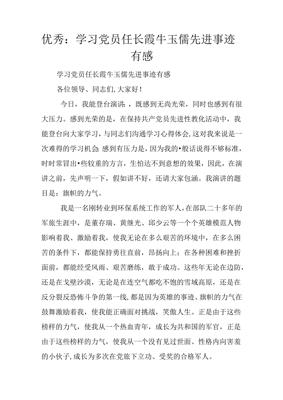 优秀：学习党员任长霞牛玉儒先进事迹有感.docx_第1页