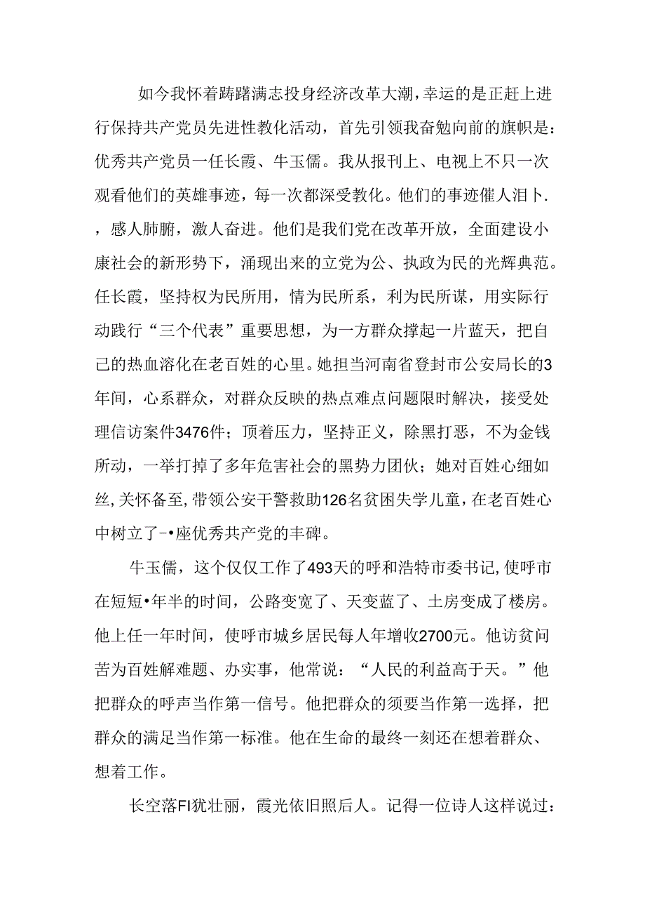 优秀：学习党员任长霞牛玉儒先进事迹有感.docx_第2页