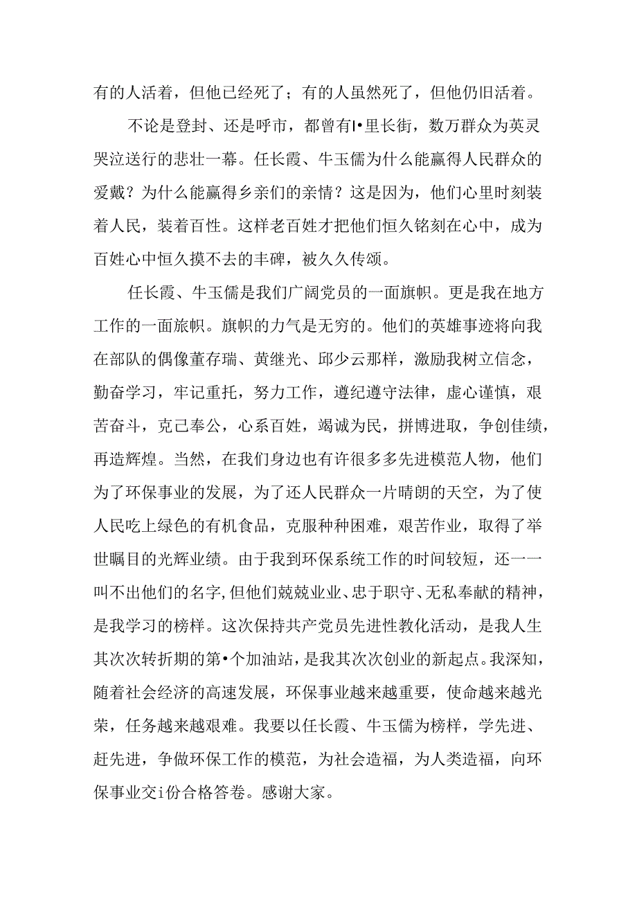 优秀：学习党员任长霞牛玉儒先进事迹有感.docx_第3页