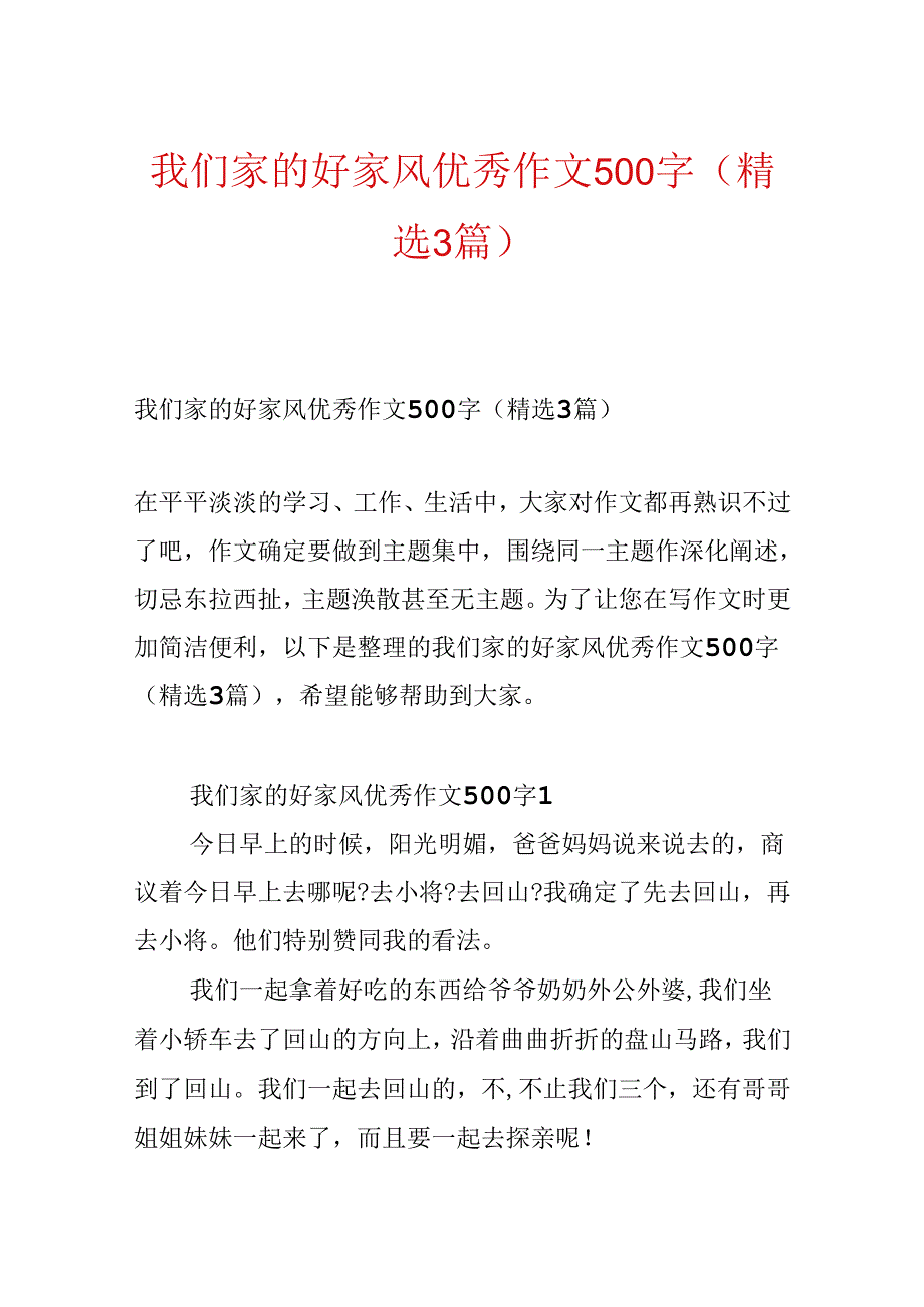 我们家的好家风优秀作文500字（精选3篇）.docx_第1页