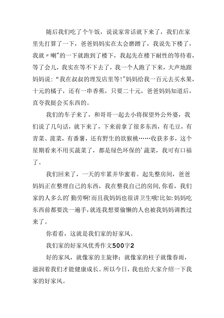 我们家的好家风优秀作文500字（精选3篇）.docx_第2页