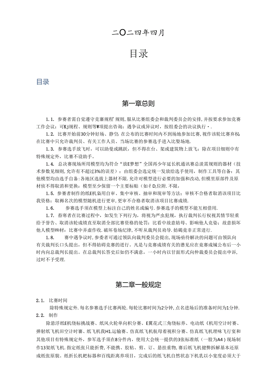 “放飞梦想”全国青少年纸飞机通讯赛竞赛规则（2024版）.docx_第2页