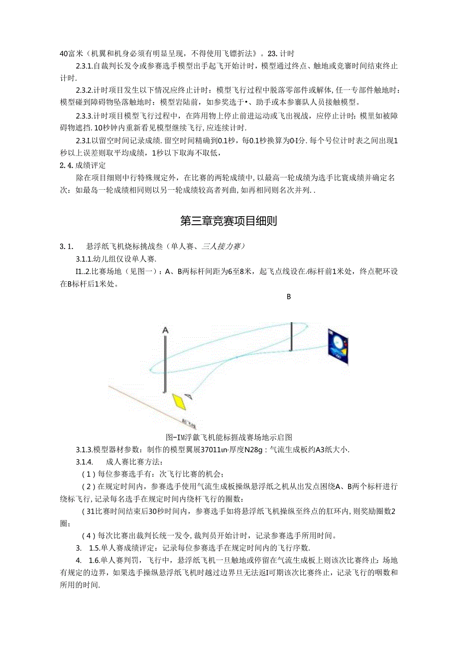 “放飞梦想”全国青少年纸飞机通讯赛竞赛规则（2024版）.docx_第3页