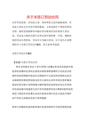 关于未签订劳动合同.docx