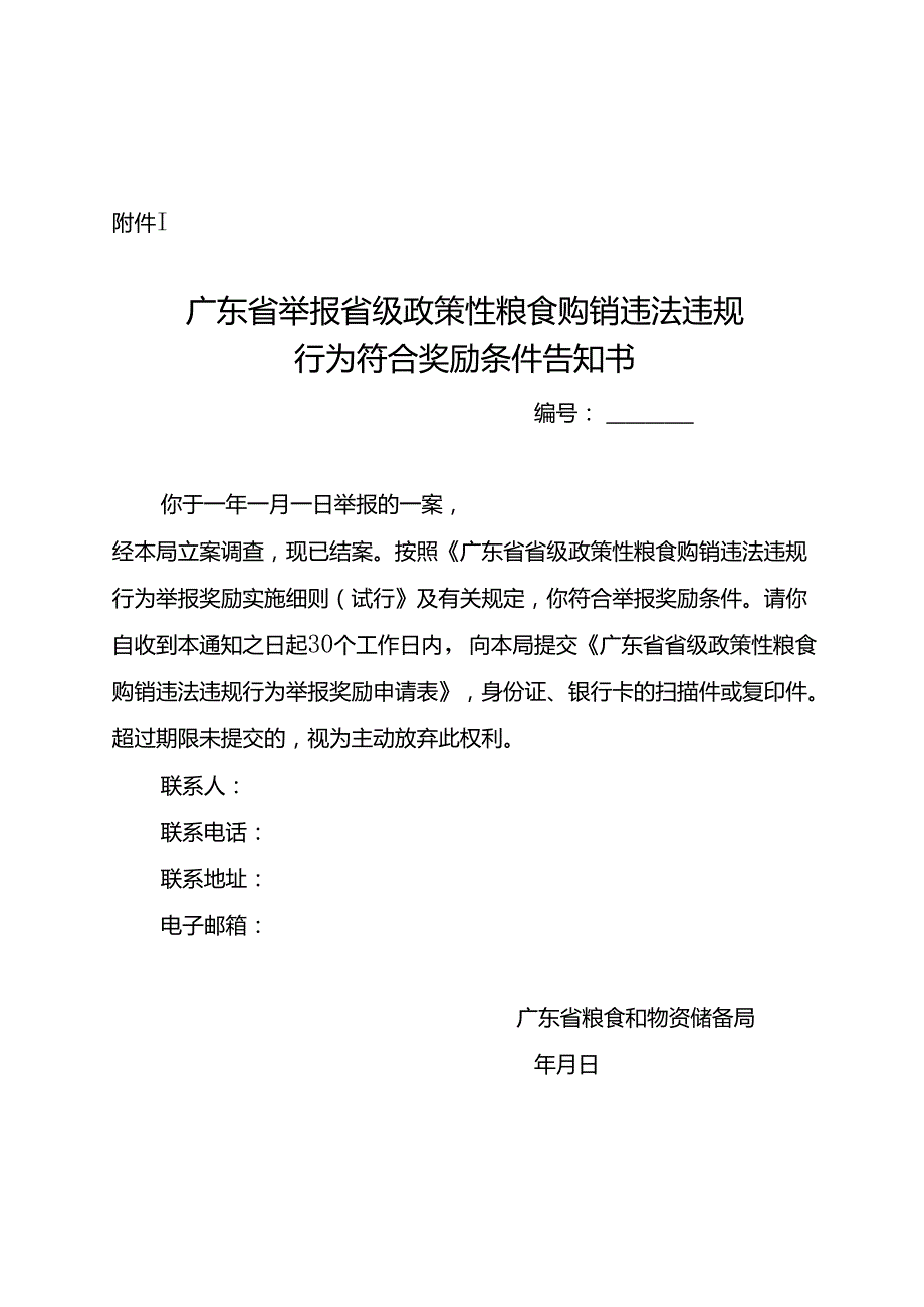 广东省省级政策性粮食购销违法违规行为举报奖励申请表.docx_第1页