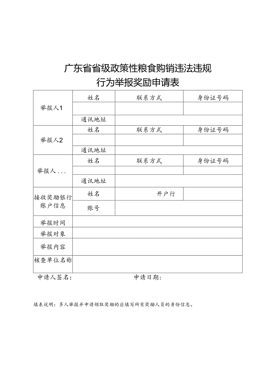 广东省省级政策性粮食购销违法违规行为举报奖励申请表.docx_第2页