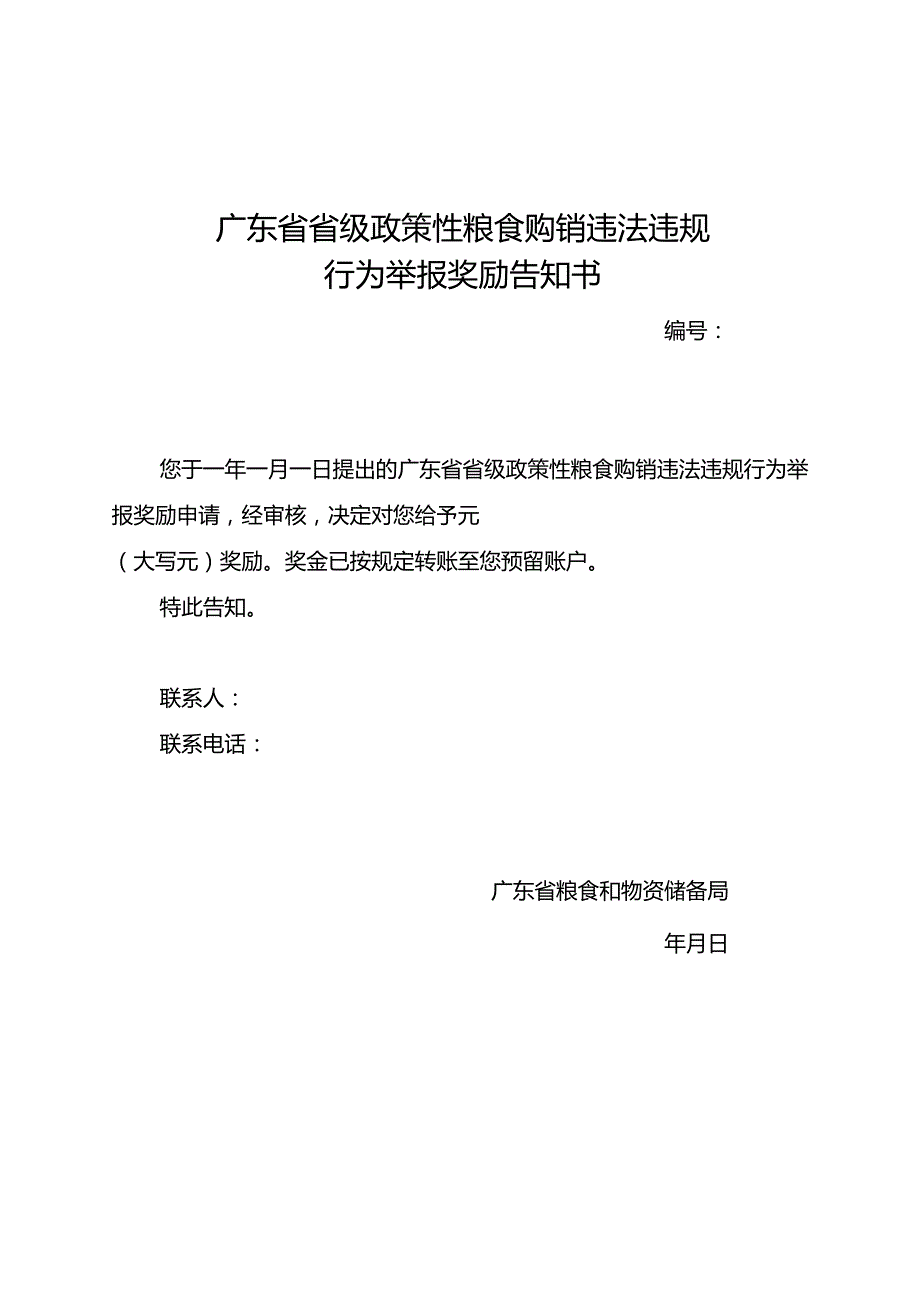 广东省省级政策性粮食购销违法违规行为举报奖励申请表.docx_第3页