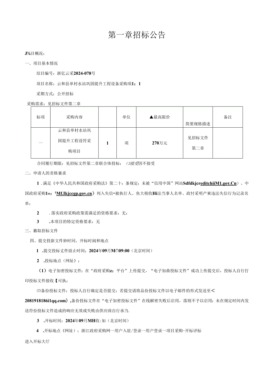 单村水站巩固提升工程设备采购项目招标文件.docx_第3页