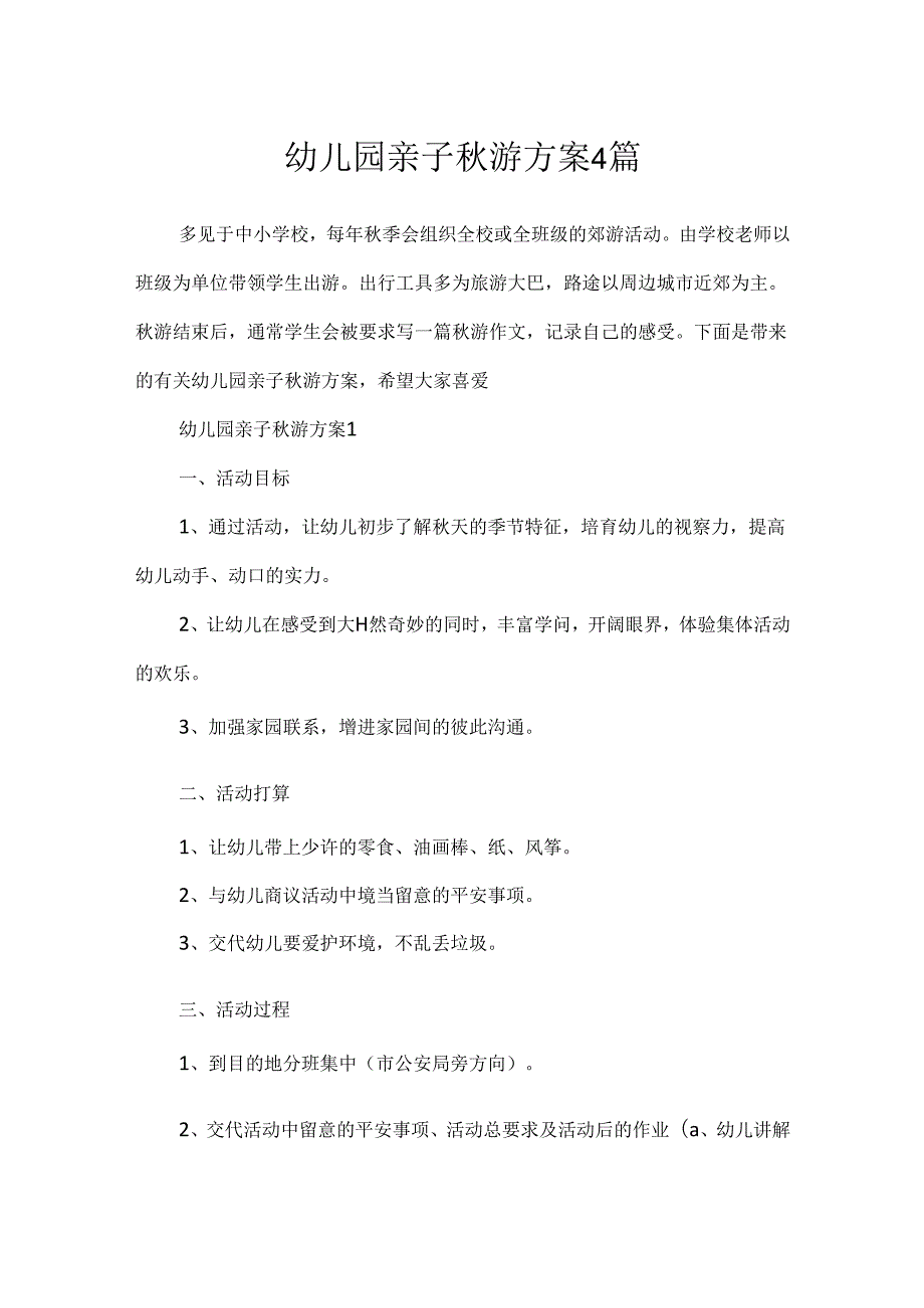 幼儿园亲子秋游方案4篇.docx_第1页