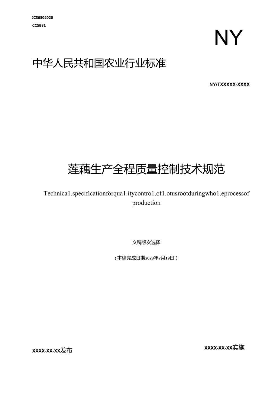 《莲藕生产全程质量控制技术规范》.docx_第1页