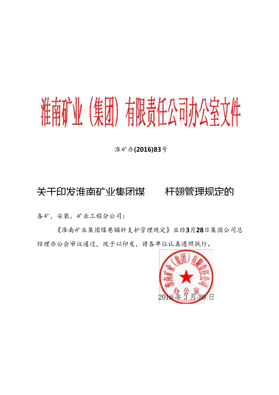 关于印发淮南矿业集团煤巷锚杆支护管理规定的通知.docx_第1页