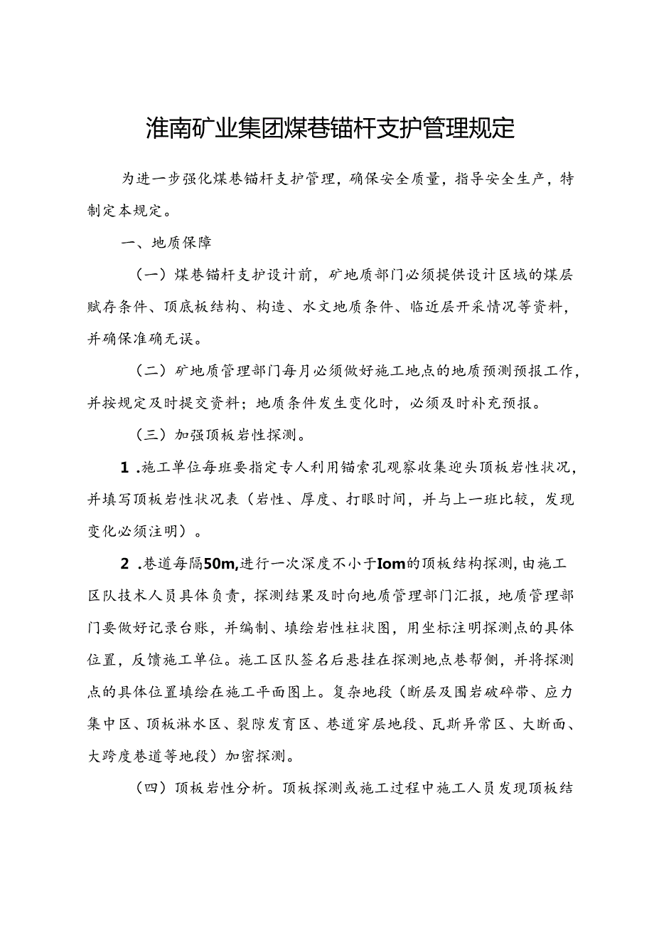 关于印发淮南矿业集团煤巷锚杆支护管理规定的通知.docx_第2页