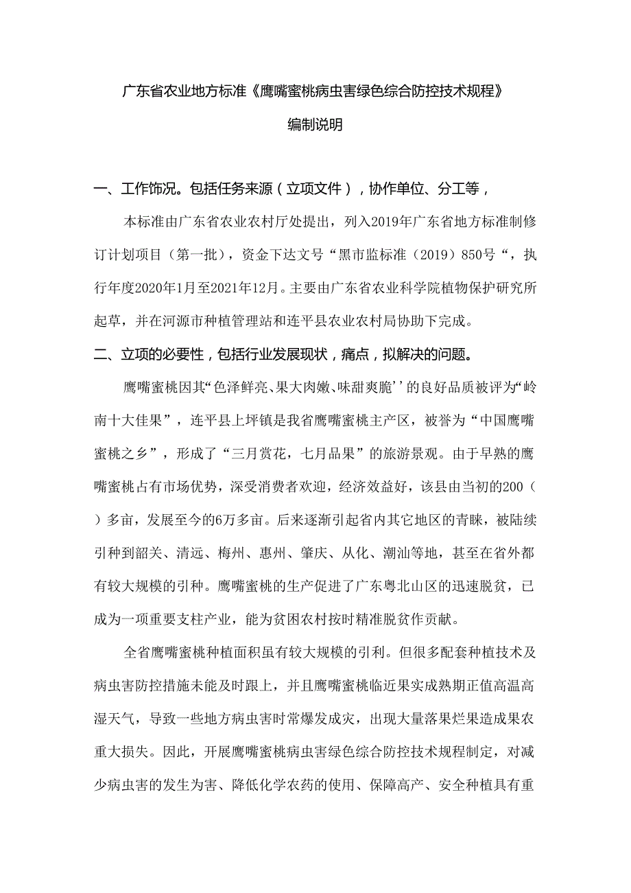 《鹰嘴蜜桃病虫害绿色综合防控技术规程》编制说明.docx_第1页