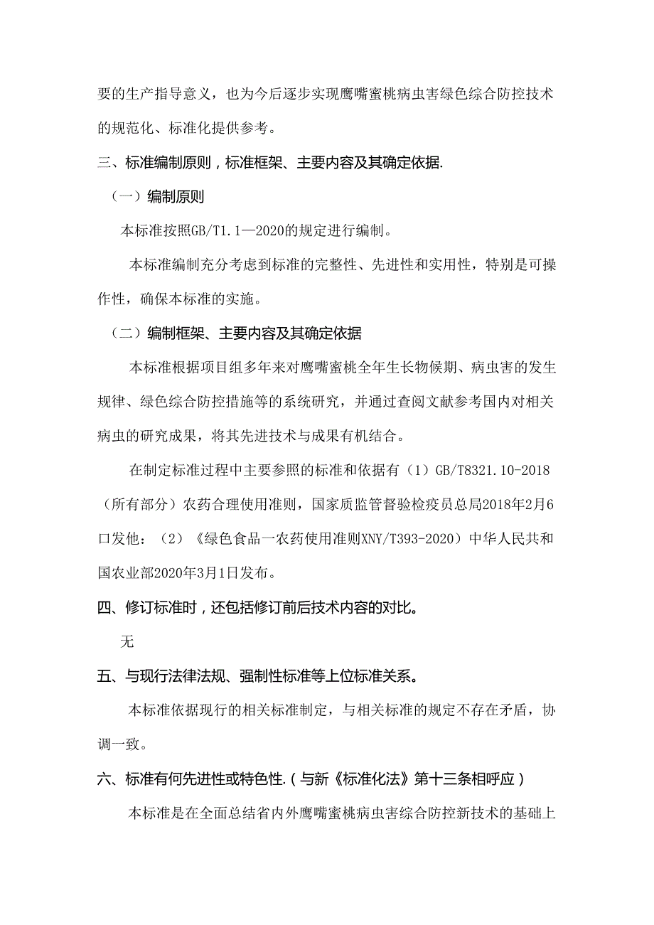 《鹰嘴蜜桃病虫害绿色综合防控技术规程》编制说明.docx_第2页