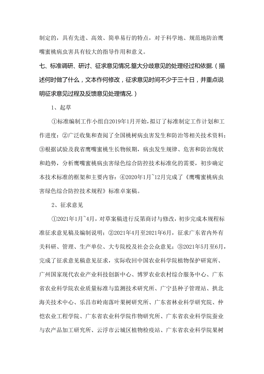 《鹰嘴蜜桃病虫害绿色综合防控技术规程》编制说明.docx_第3页