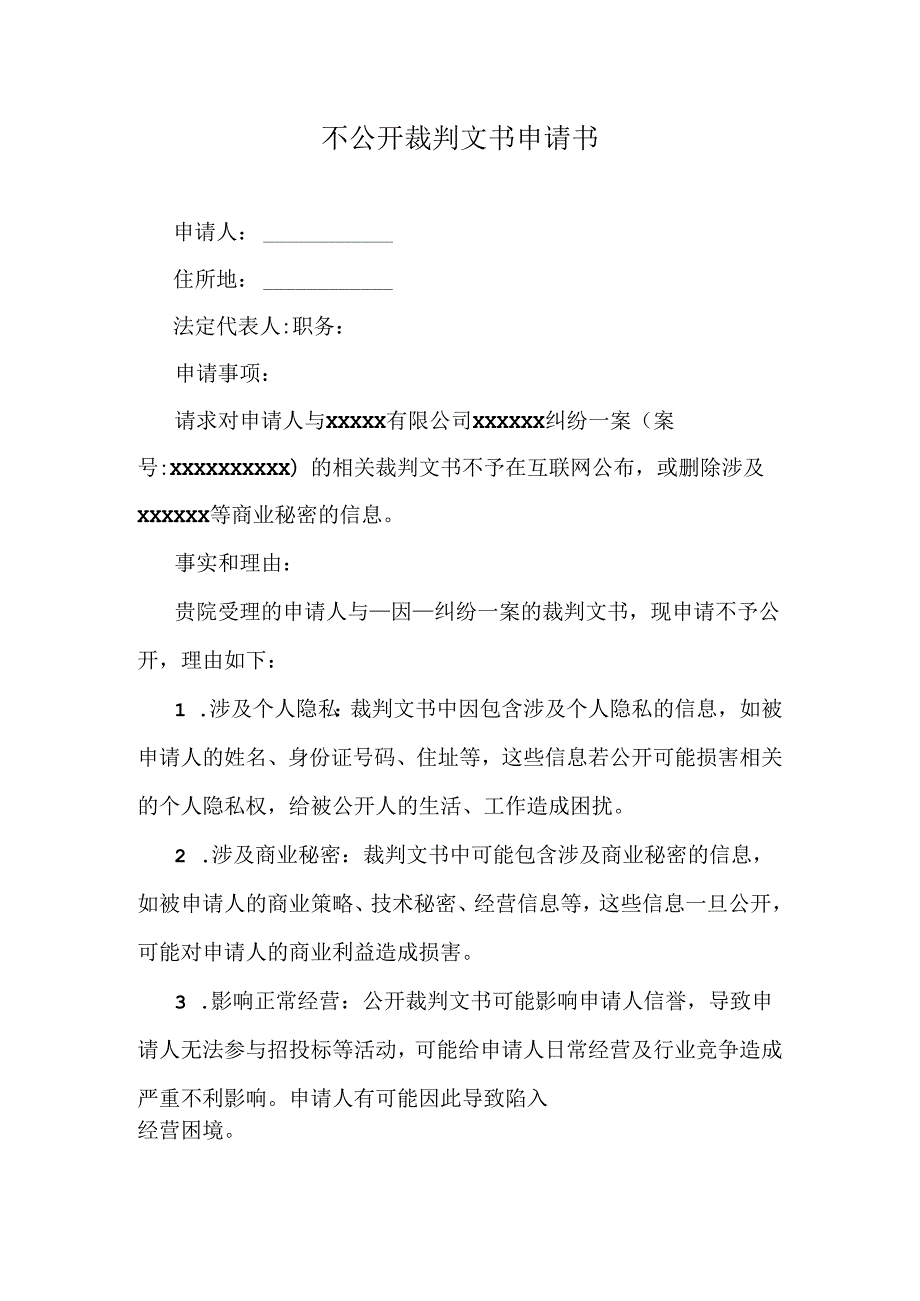 不公开裁判文书申请书.docx_第1页