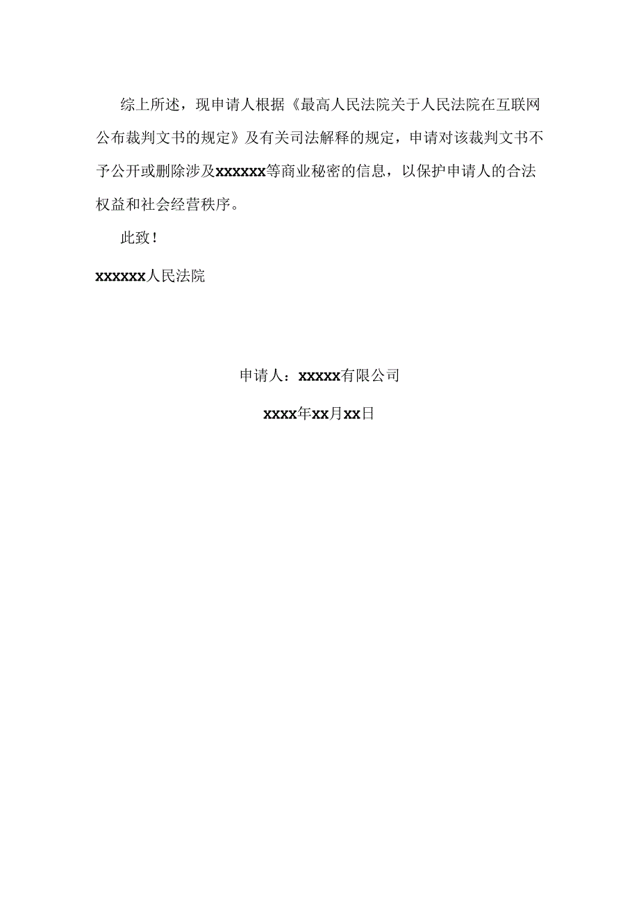 不公开裁判文书申请书.docx_第2页