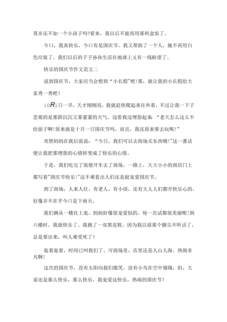 关于欢乐的国庆节作文.docx_第2页