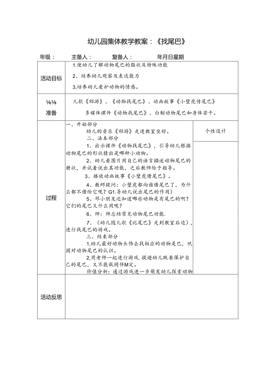 幼儿园集体教学教案：《找尾巴》.docx_第1页