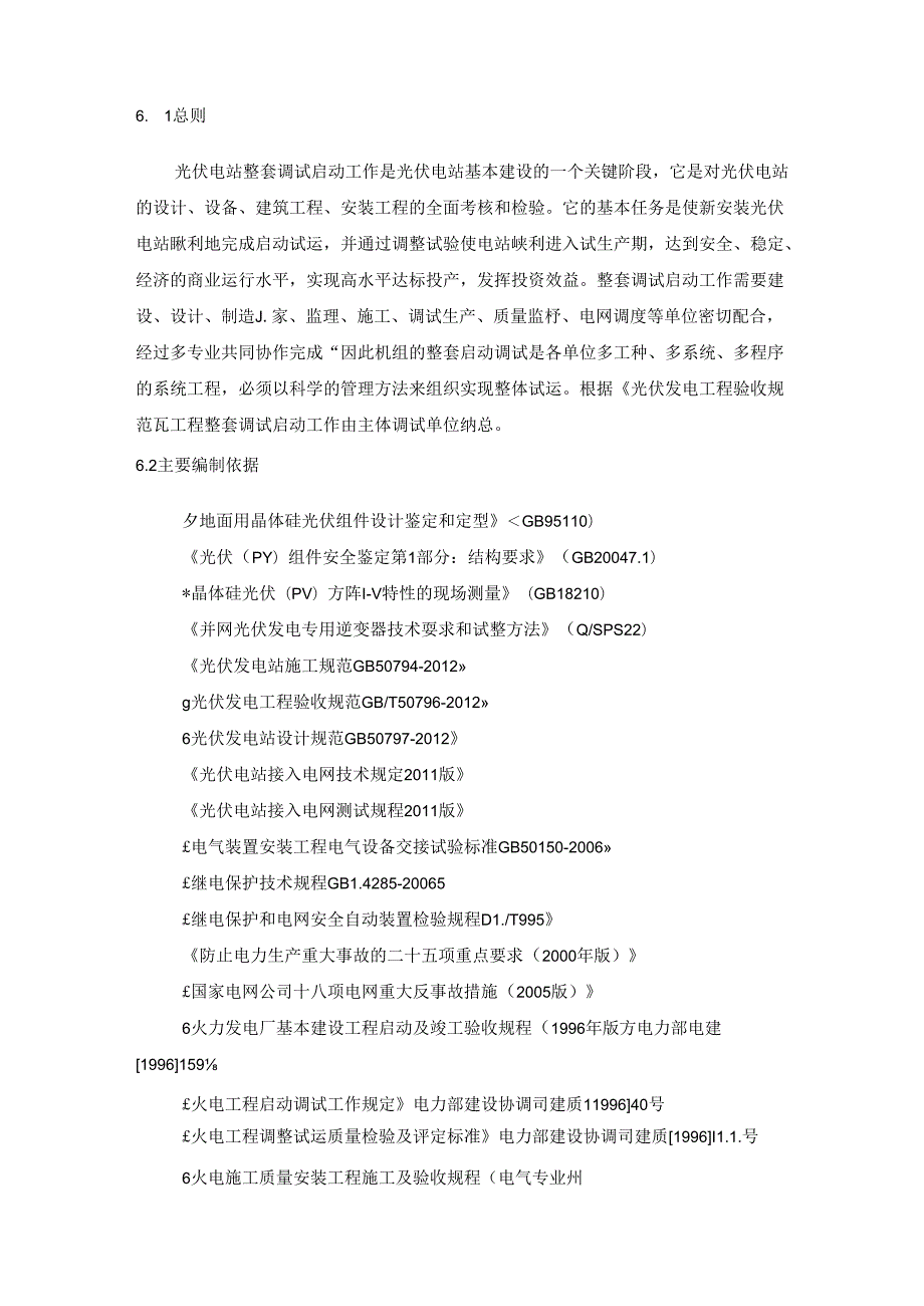 光伏项目（工程调试及试运行标准）参考.docx_第2页