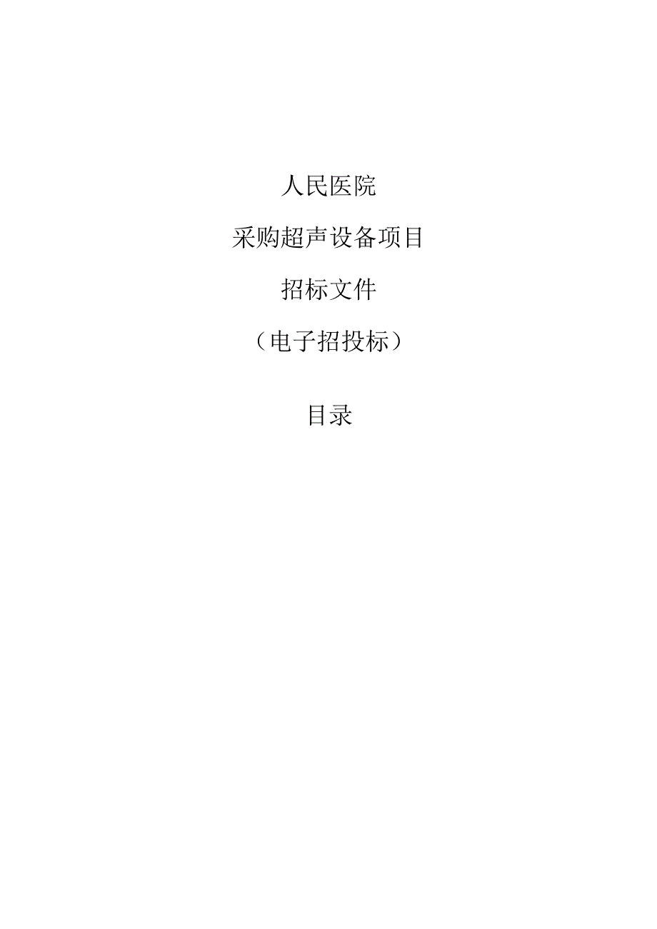 医院采购超声设备项目招标文件.docx_第1页