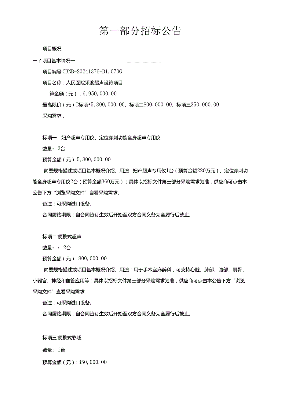 医院采购超声设备项目招标文件.docx_第2页