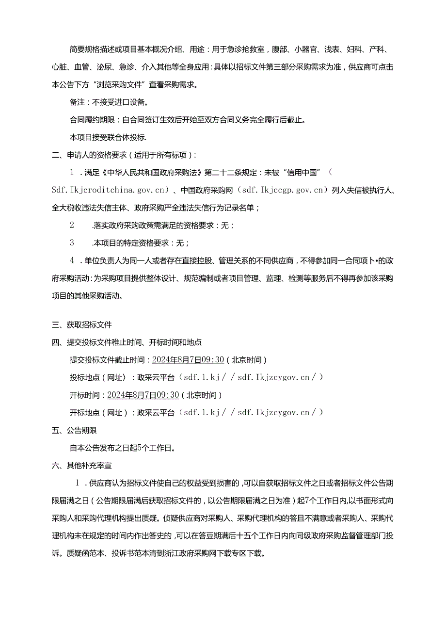 医院采购超声设备项目招标文件.docx_第3页