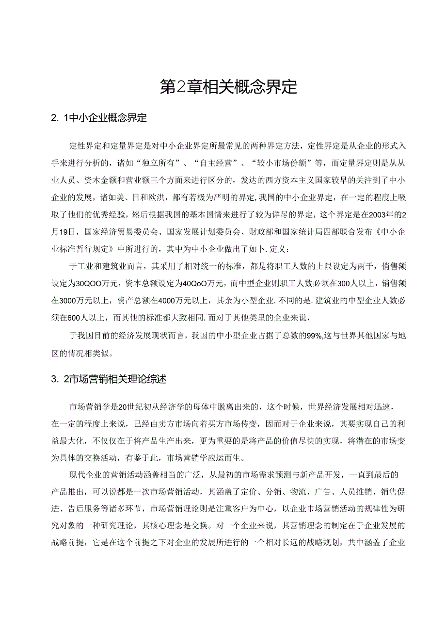 中小企业营销战略研究——以ZH电子公司为例.docx_第3页