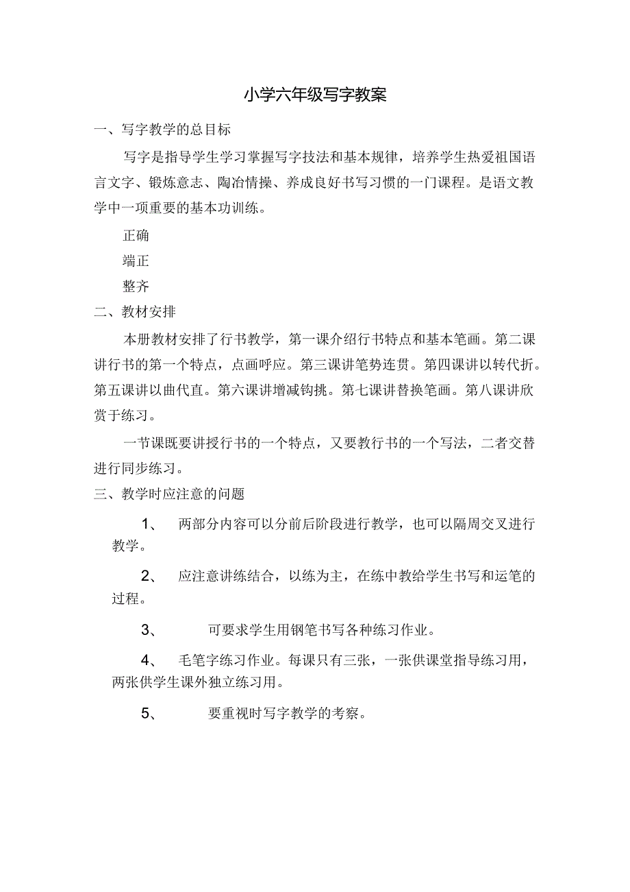 小学六年级写字教案.docx_第1页