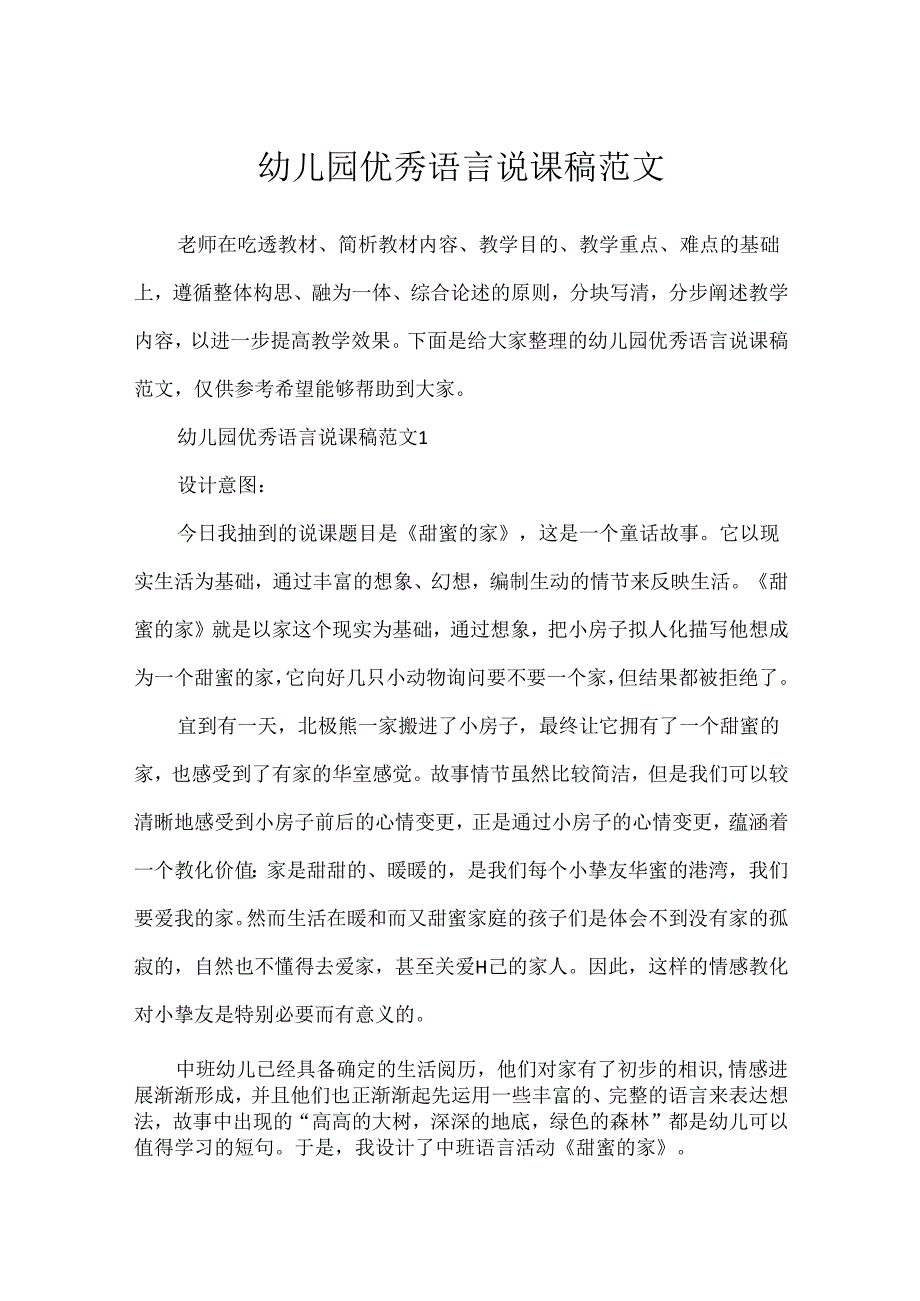 幼儿园优秀语言说课稿范文.docx_第1页