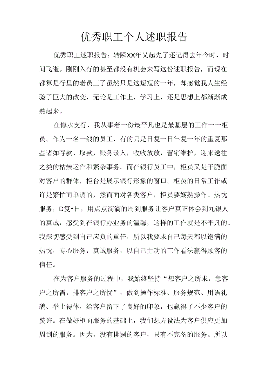 优秀职工个人述职报告.docx_第1页