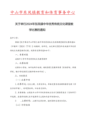 关于举行2024年东凤镇中华优秀传统文化课堂教学比赛的通知.docx