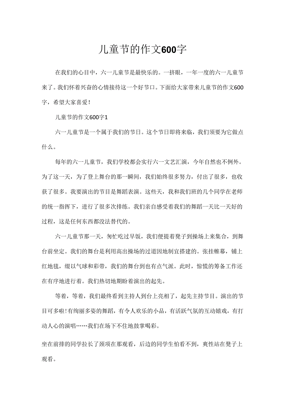 儿童节的作文600字.docx_第1页