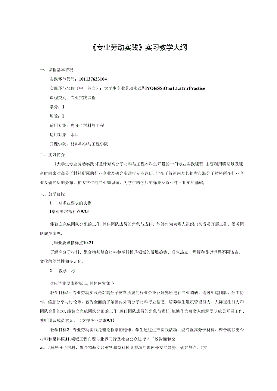 《专业劳动实践》实习教学大纲.docx_第1页