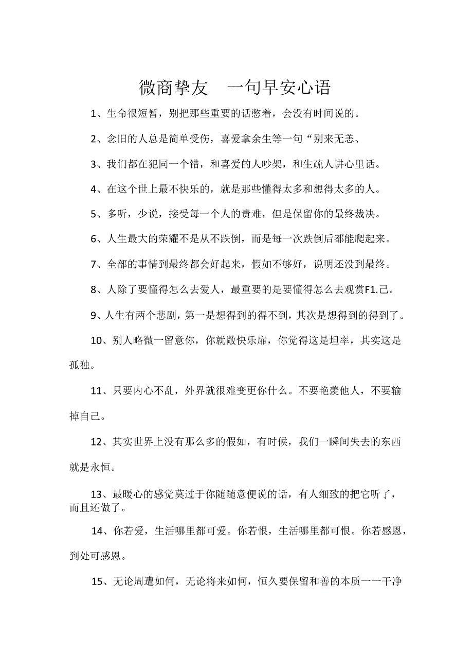 微商朋友圈一句早安心语.docx_第1页