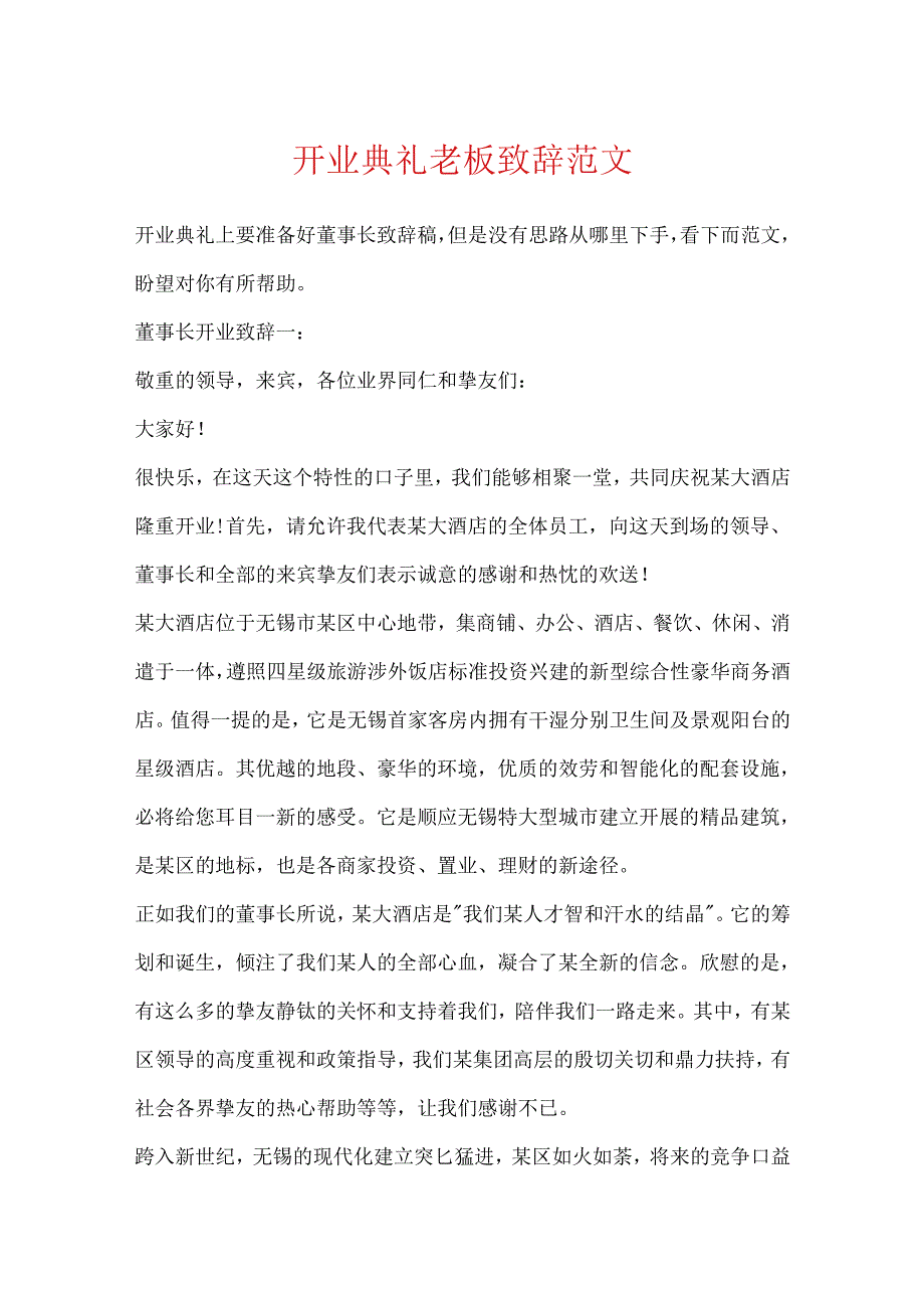 开业典礼老板致辞范文.docx_第1页