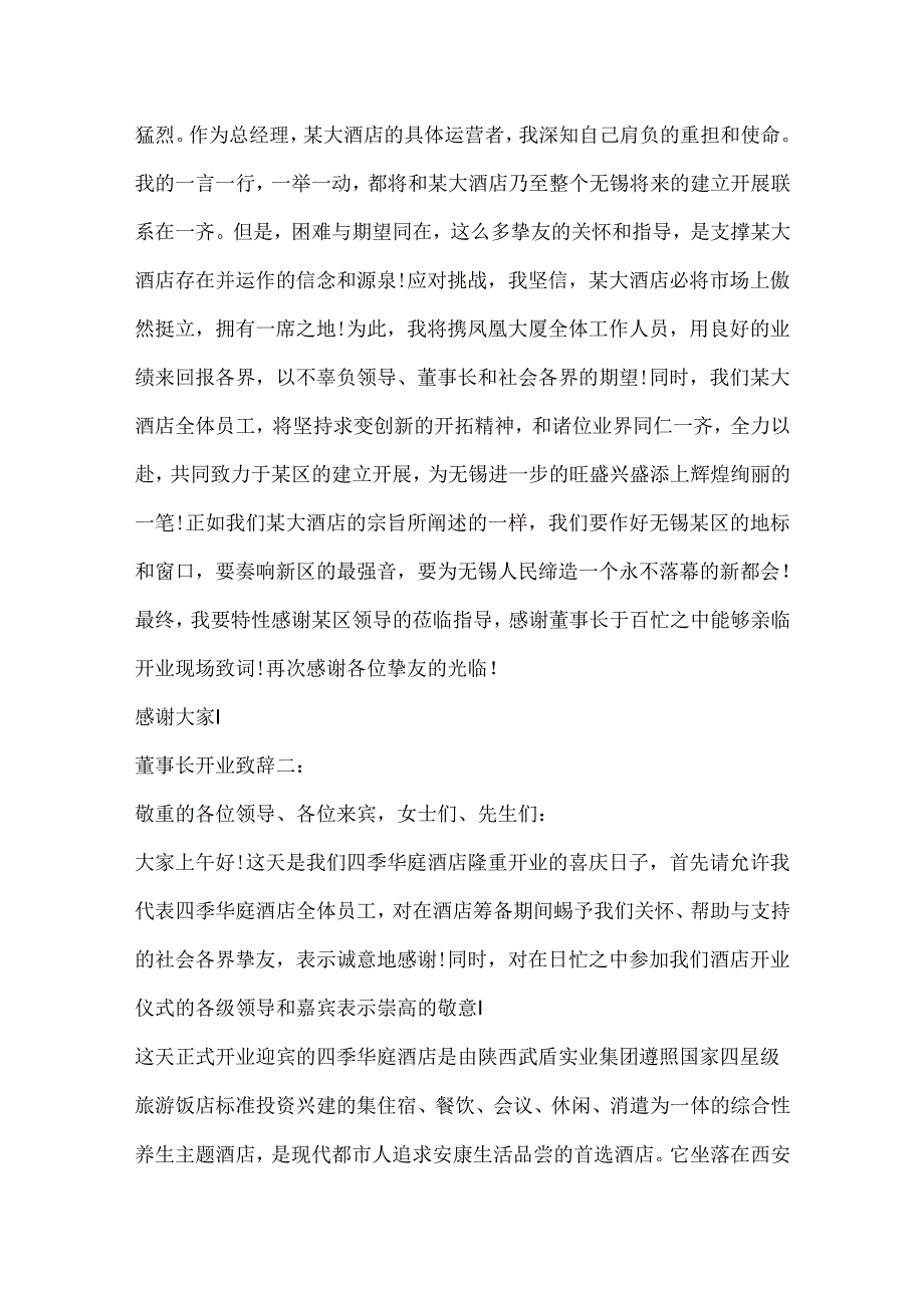 开业典礼老板致辞范文.docx_第2页