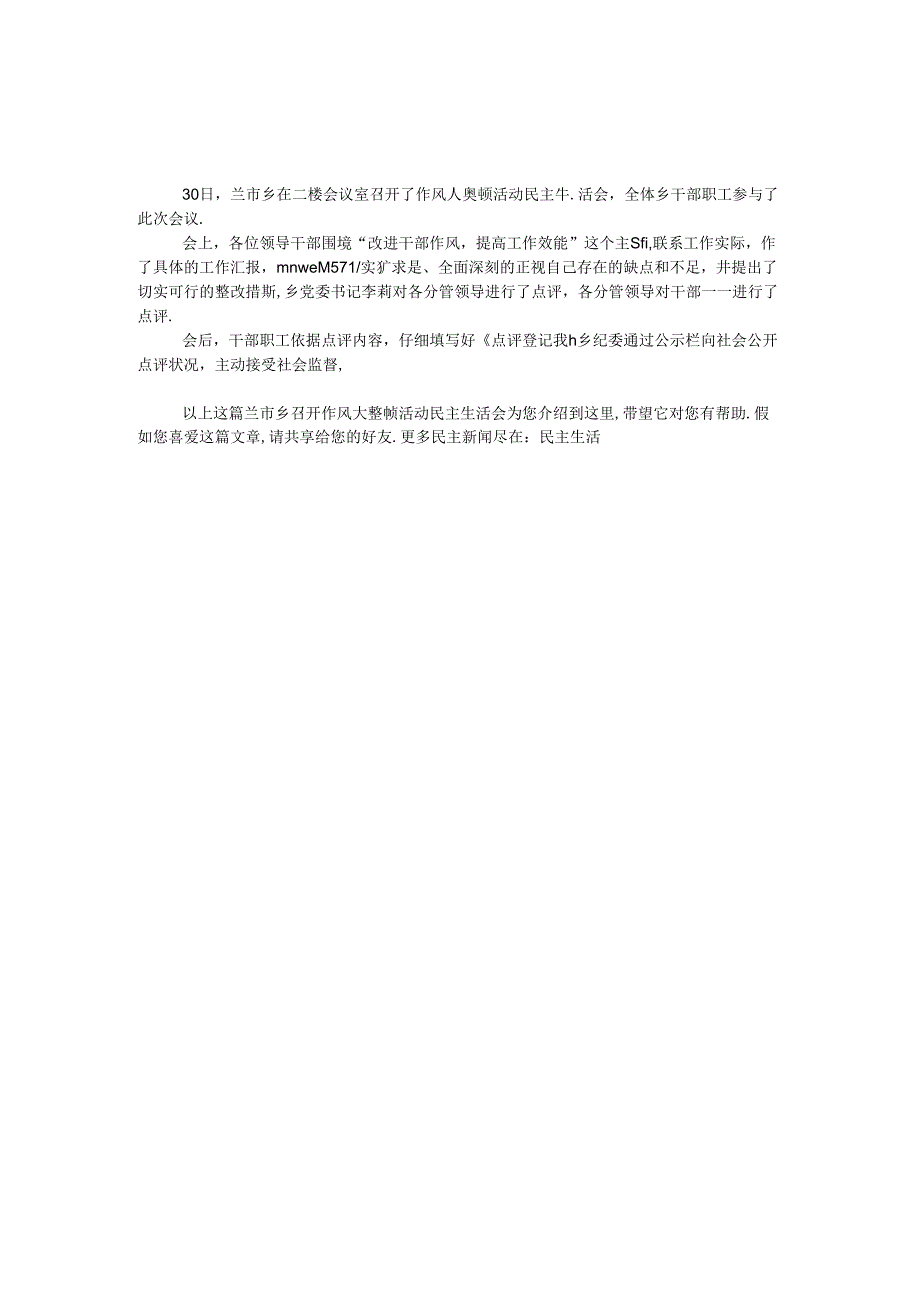 兰市乡召开作风大整顿活动民主生活会.docx_第1页