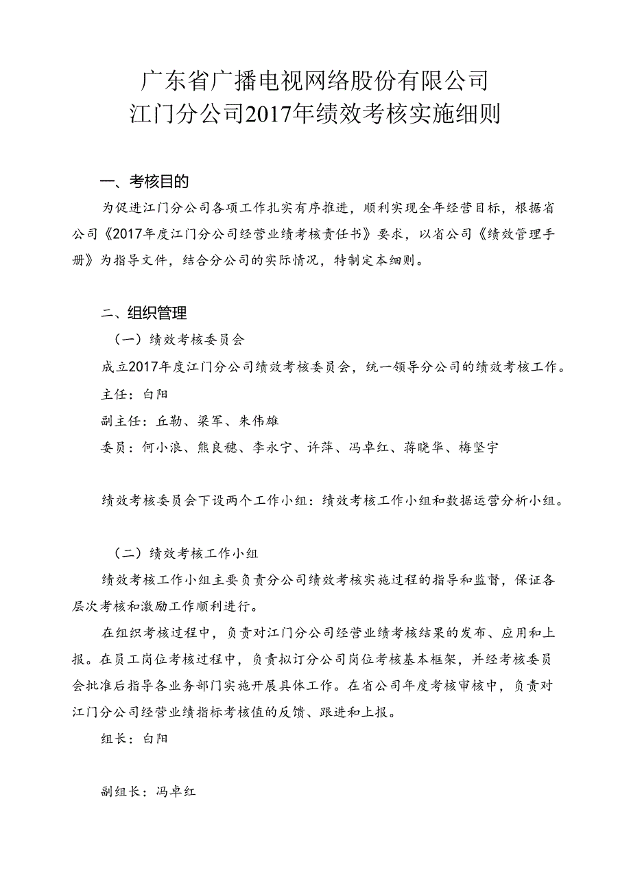 2017年绩效考核实施细则-大纲 （仪修改版）.docx_第1页